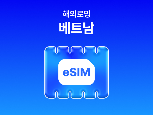  [베트남] eSIM 데이터 무제한 (5GB)/매일 5GB 이후 속도 저하