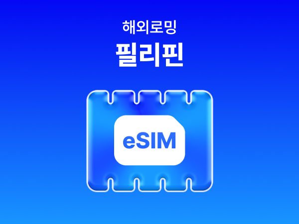 [필리핀] eSIM 데이터 무제한 (2GB)/매일 2GB 이후 속도 저하