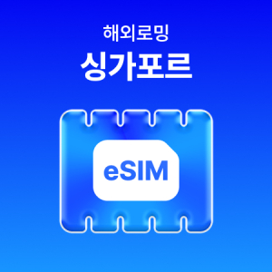 [싱가포르] eSIM 데이터 무제한 (1GB)/매일 1GB 이후 속도 저하