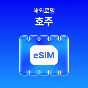 [호주] eSIM 데이터 무제한 (500MB)/매일 500MB 이후 속도 저하