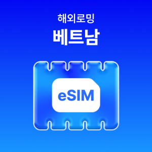  [베트남] eSIM 데이터 무제한 (3GB)/매일 3GB 이후 속도 저하