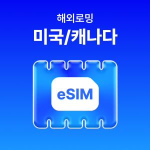  [미국/캐나다] eSIM 데이터 무제한 (2GB)