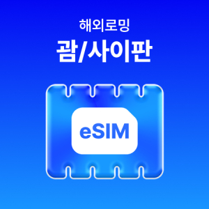 [괌/사이판] eSIM 데이터 무제한 (1GB)