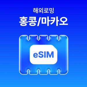 [홍콩/마카오] eSIM 데이터 무제한 (500MB)/매일 500MB 이후 속도 저하