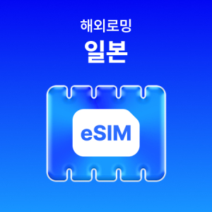 [일본] eSIM 데이터 무제한 (4GB)/매일 4GB 이후 저속 무제한