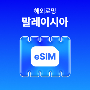 [말레이시아] eSIM 데이터 무제한 (5GB)/매일 5GB 이후 속도 저하
