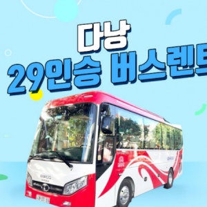 [다낭]관광 단체 버스 29인승 버스 렌트 기사포함 2일이상 예약 가능