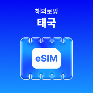 [태국] eSIM 데이터 무제한 (500MB)/매일 500MB 이후 속도 저하