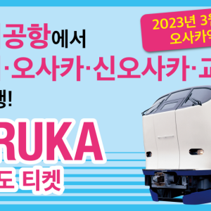 JR특급열차 하루카 편도티켓  (간사이공항↔고베)