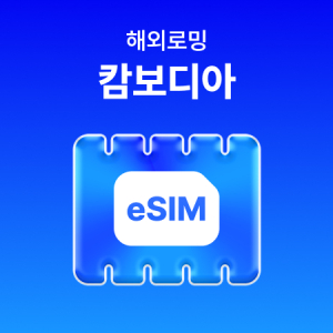 [캄보디아] eSIM 데이터 무제한 (500MB)/매일 500MB 이후 속도 저하