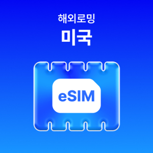 [미국] eSIM 데이터 무제한 (3GB)