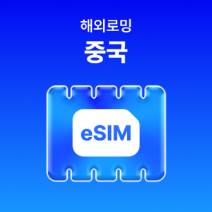 [중국] eSIM 데이터 무제한 (2GB)/매일 2GB 이후 속도 저하
