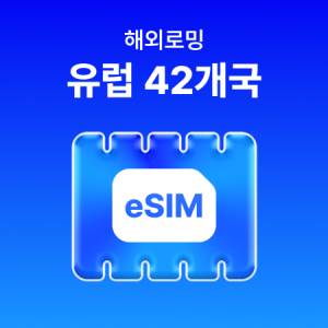 [유럽 42개국] eSIM 데이터 무제한 (1GB) 
