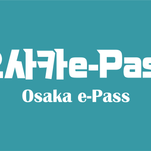 [오사카]  오사카 e - Pass
