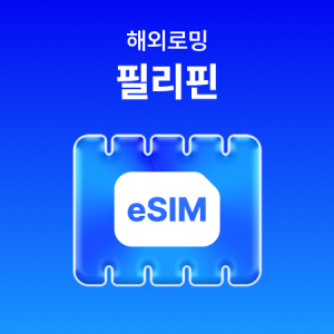 [필리핀] eSIM 데이터 무제한 (500MB)/매일 500MB 이후 속도 저하
